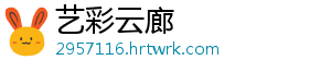 艺彩云廊